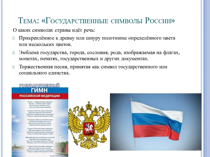 Тема: «Государственные символы России» О каких символах страны идёт речь: Прикреплённое