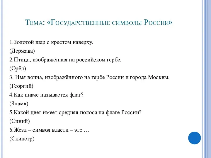 Тема: «Государственные символы России» 1.Золотой шар с крестом наверху. (Держава) 2.Птица,