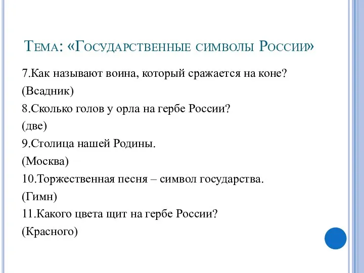 Тема: «Государственные символы России» 7.Как называют воина, который сражается на коне?