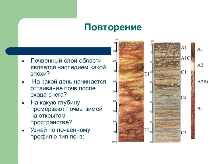 Повторение Почвенный слой области является наследием какой эпохи? На какой день