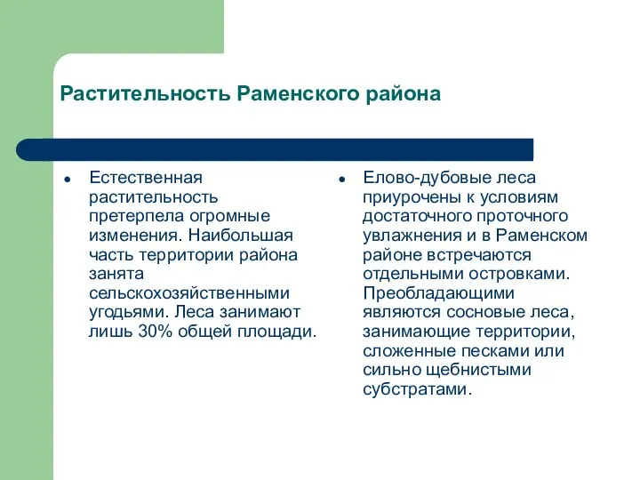 Растительность Раменского района Естественная растительность претерпела огромные изменения. Наибольшая часть территории