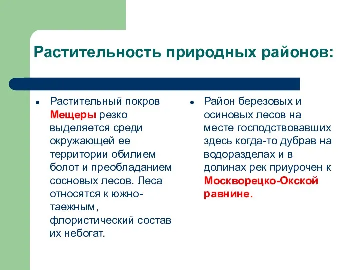 Растительность природных районов: Растительный покров Мещеры резко выделяется среди окружающей ее