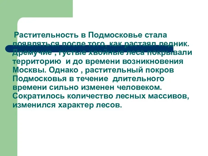 Растительность в Подмосковье стала появляться после того, как растаял ледник. Дремучие