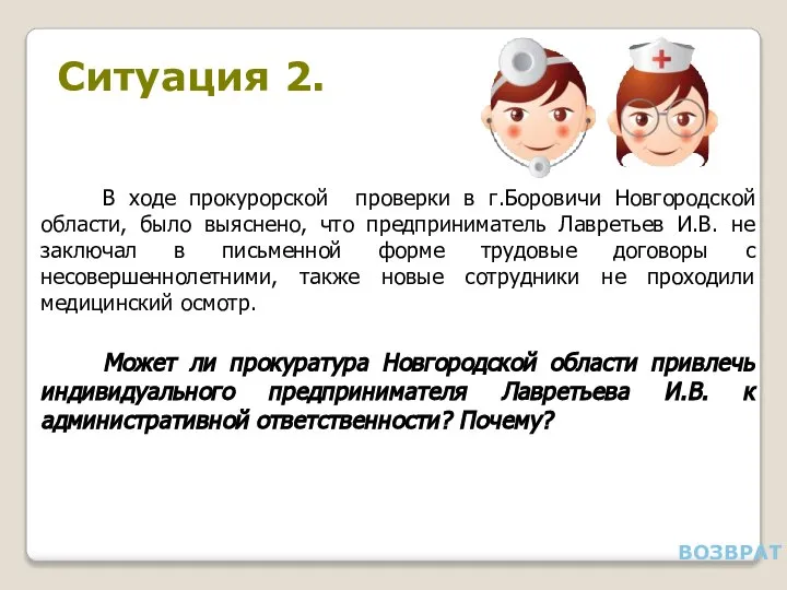 Ситуация 2. В ходе прокурорской проверки в г.Боровичи Новгородской области, было