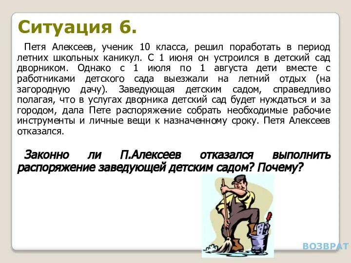 Ситуация 6. Петя Алексеев, ученик 10 класса, решил поработать в период