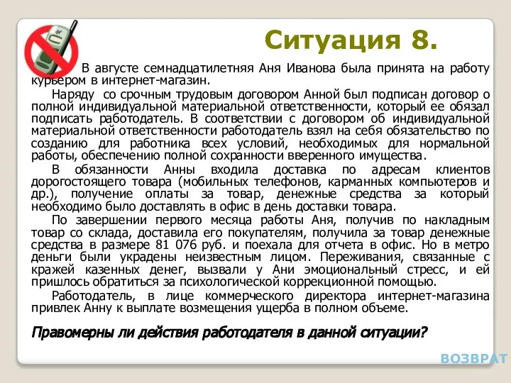 Ситуация 8. В августе семнадцатилетняя Аня Иванова была принята на работу