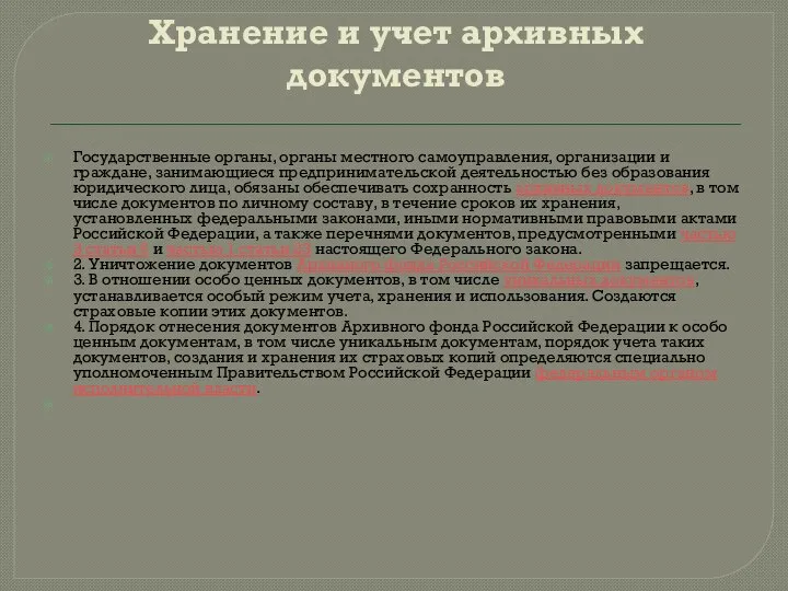 Хранение и учет архивных документов Государственные органы, органы местного самоуправления, организации