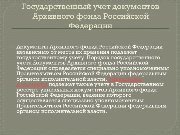 Государственный учет документов Архивного фонда Российской Федерации Документы Архивного фонда Российской