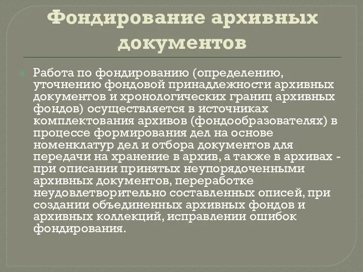 Фондирование архивных документов Работа по фондированию (определению, уточнению фондовой принадлежности архивных