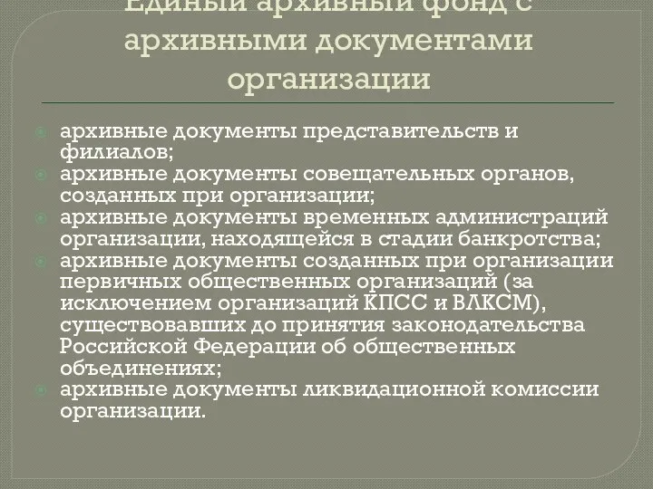 Единый архивный фонд с архивными документами организации архивные документы представительств и