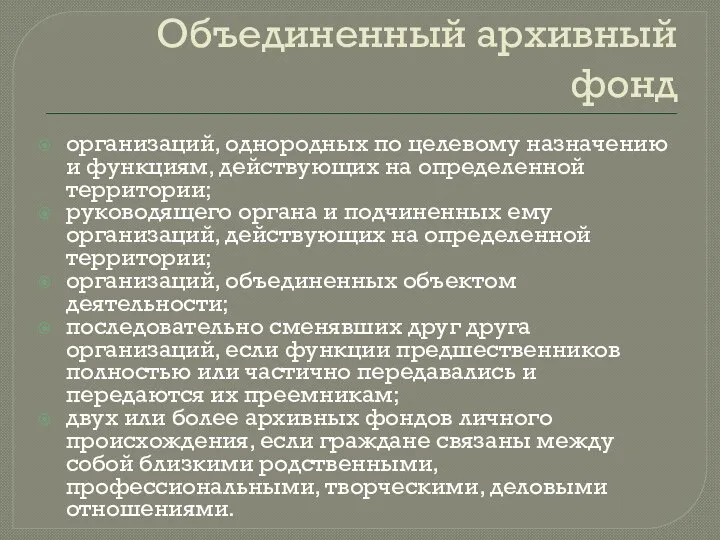 Объединенный архивный фонд организаций, однородных по целевому назначению и функциям, действующих