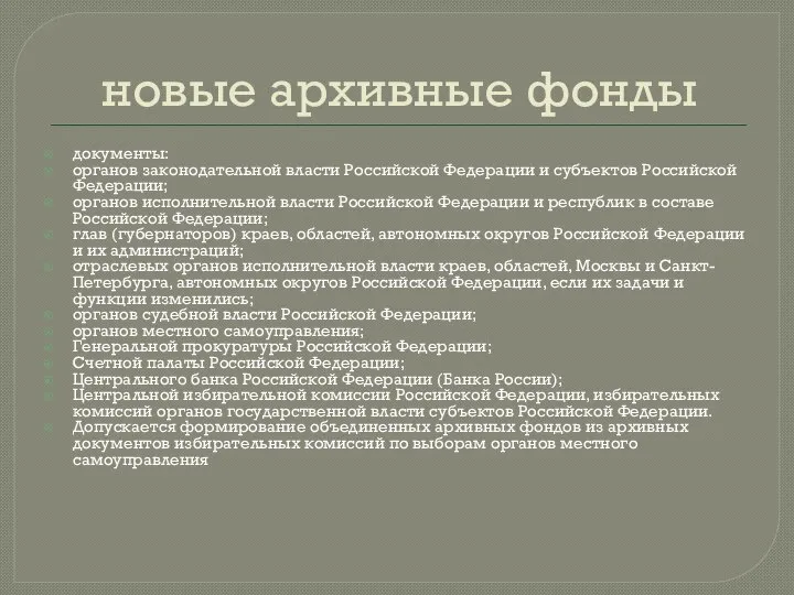 новые архивные фонды документы: органов законодательной власти Российской Федерации и субъектов