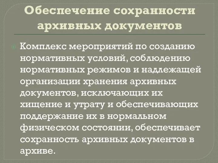 Обеспечение сохранности архивных документов Комплекс мероприятий по созданию нормативных условий, соблюдению