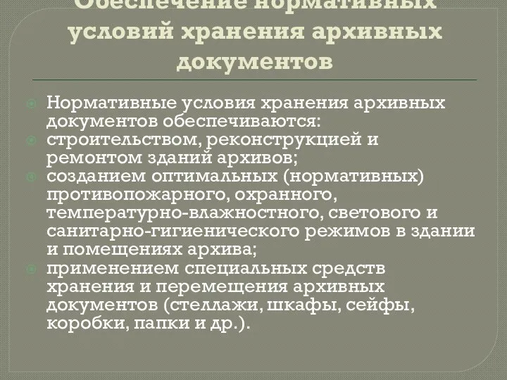 Обеспечение нормативных условий хранения архивных документов Нормативные условия хранения архивных документов