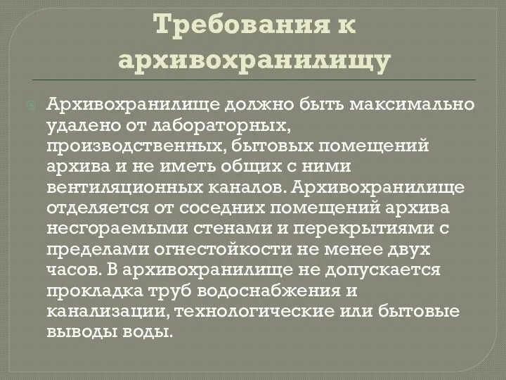 Требования к архивохранилищу Архивохранилище должно быть максимально удалено от лабораторных, производственных,