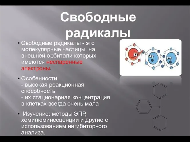 Свободные радикалы - это молекулярные частицы, на внешней орбитали которых имеются