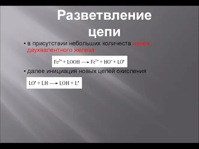 в присутствии небольших количеств ионов двухвалентного железа далее инициация новых цепей окисления Разветвление цепи