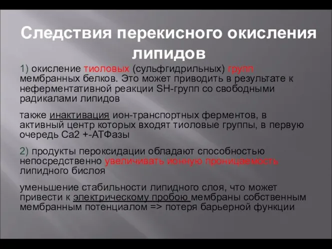 1) окисление тиоловых (сульфгидрильных) групп мембранных белков. Это может приводить в