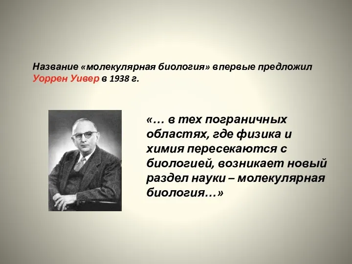 Название «молекулярная биология» впервые предложил Уоррен Уивер в 1938 г. «…