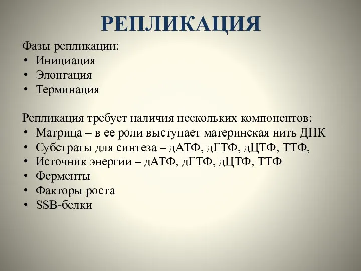 РЕПЛИКАЦИЯ Фазы репликации: Инициация Элонгация Терминация Репликация требует наличия нескольких компонентов: