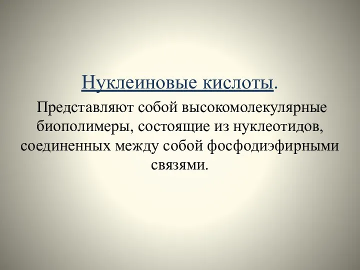 Нуклеиновые кислоты. Представляют собой высокомолекулярные биополимеры, состоящие из нуклеотидов, соединенных между собой фосфодиэфирными связями.