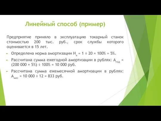 Предприятие приняло в эксплуатацию токарный станок стоимостью 200 тыс. руб., срок