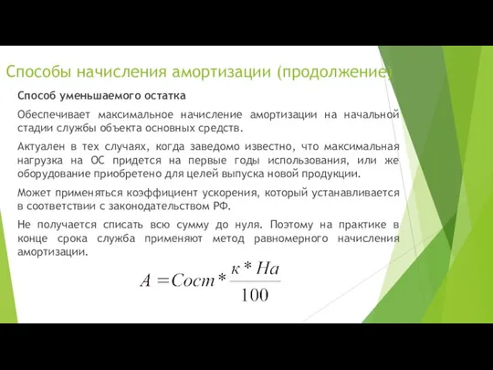 Способы начисления амортизации (продолжение) Способ уменьшаемого остатка Обеспечивает максимальное начисление амортизации