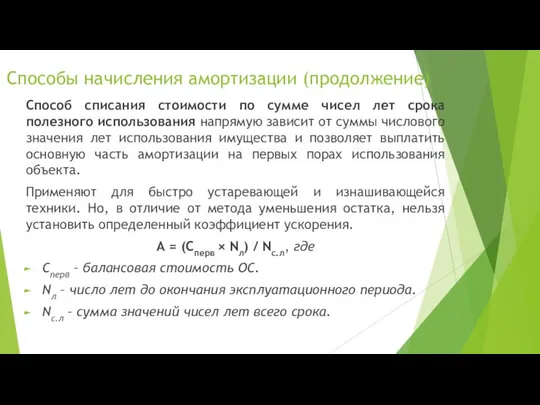 Способы начисления амортизации (продолжение) Способ списания стоимости по сумме чисел лет