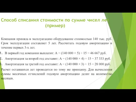 Компания приняла в эксплуатацию оборудование стоимостью 140 тыс. руб. Срок эксплуатации