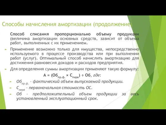 Способы начисления амортизации (продолжение) Способ списания пропорционально объему продукции (величина амортизации