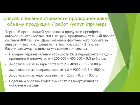 Торговой организацией для развоза продукции приобретен автомобиль стоимостью 200 тыс. руб.