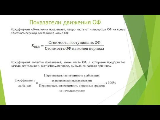 Показатели движения ОФ Коэффициент выбытия показывает, какая часть ОФ, с которыми