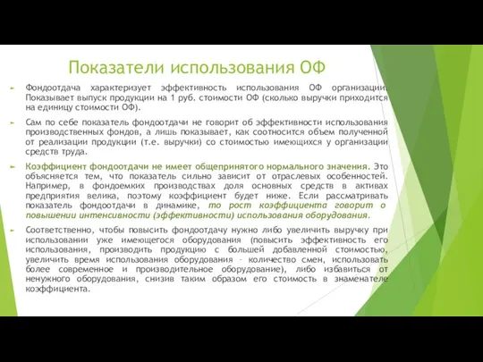 Фондоотдача характеризует эффективность использования ОФ организации. Показывает выпуск продукции на 1