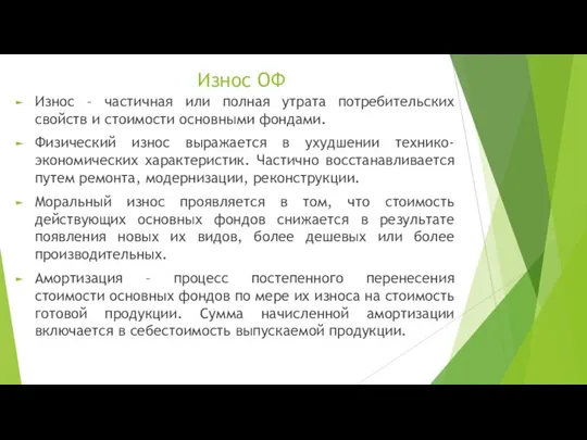 Износ ОФ Износ – частичная или полная утрата потребительских свойств и