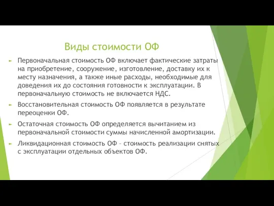 Виды стоимости ОФ Первоначальная стоимость ОФ включает фактические затраты на приобретение,