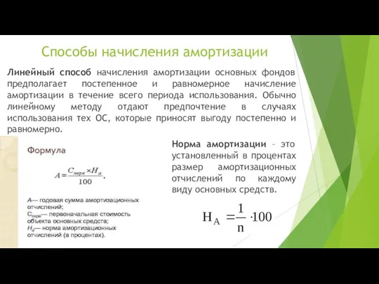 Способы начисления амортизации Линейный способ начисления амортизации основных фондов предполагает постепенное