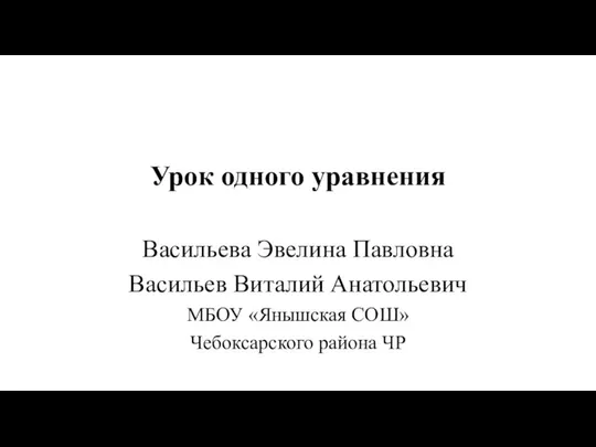 Урок одного уравнения