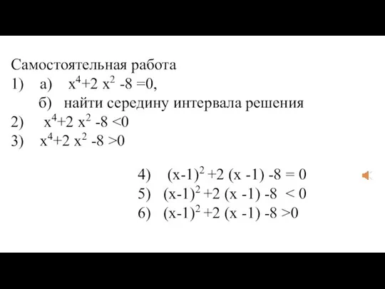 Самостоятельная работа 1) а) х4+2 х2 -8 =0, б) найти середину