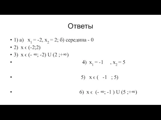 Ответы 1) а) х1 = -2, х2 = 2; б) середина