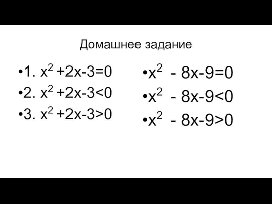 Домашнее задание 1. х2 +2х-3=0 2. х2 +2х-3 3. х2 +2х-3>0