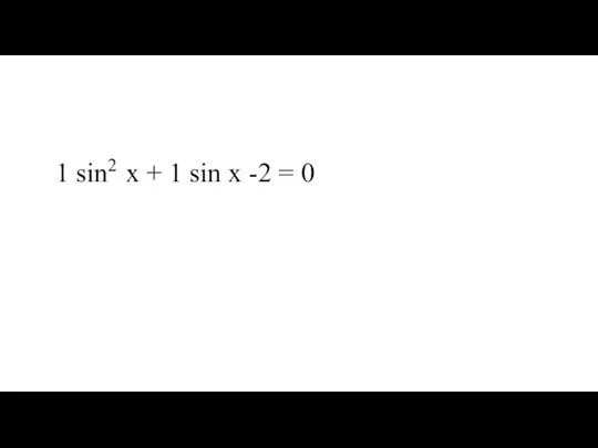 1 sin2 x + 1 sin х -2 = 0