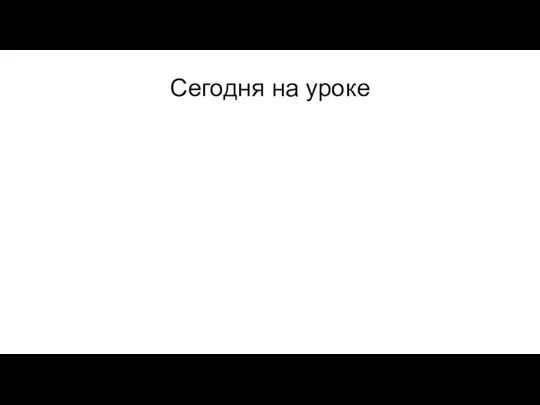 Сегодня на уроке