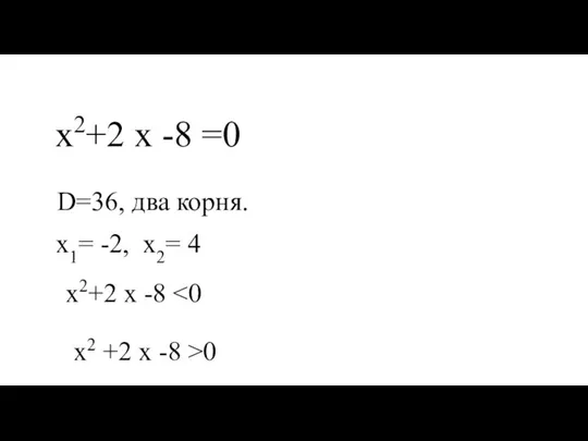 х2+2 х -8 =0 D=36, два корня. х1= -2, х2= 4