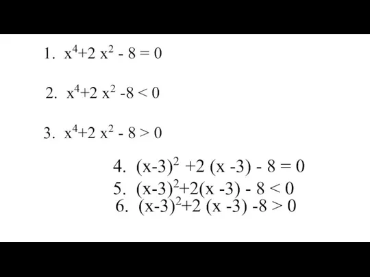 1. х4+2 х2 - 8 = 0 2. х4+2 х2 -8