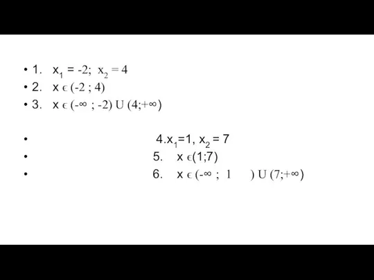 1. х1 = -2; х2 = 4 2. х ϵ (-2