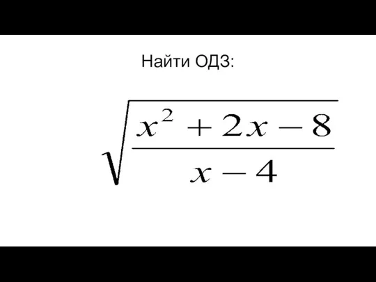 Найти ОДЗ: