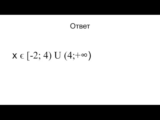 Ответ х ϵ [-2; 4) U (4;+∞)