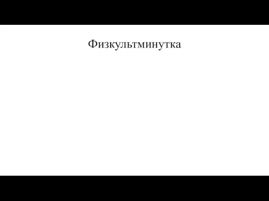 Физкультминутка