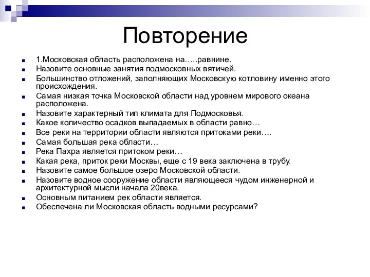 Повторение 1.Московская область расположена на…..равнине. Назовите основные занятия подмосковных вятичей. Большинство