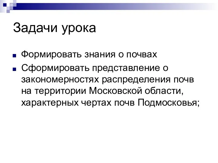 Задачи урока Формировать знания о почвах Сформировать представление о закономерностях распределения